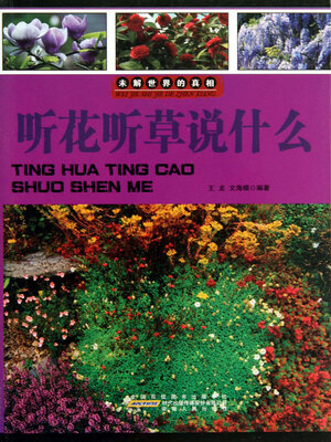 cover image of 听花听草说什么
